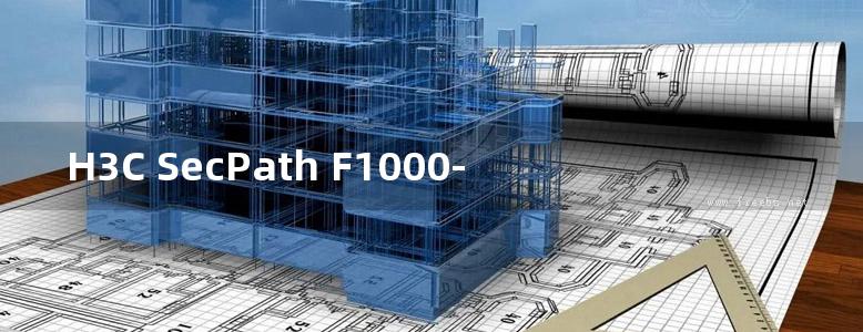 H3C SecPath F1000-S-AI F1000-A-EI F1000-E-SI防火墙NAT配置指导-整本手册